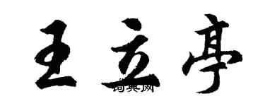 胡问遂王立亭行书个性签名怎么写