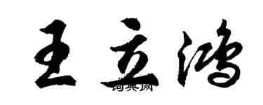 胡问遂王立鸿行书个性签名怎么写
