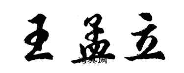 胡问遂王孟立行书个性签名怎么写