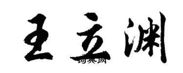 胡问遂王立渊行书个性签名怎么写