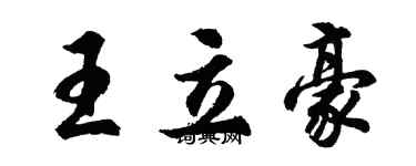 胡问遂王立豪行书个性签名怎么写
