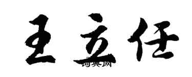 胡问遂王立任行书个性签名怎么写