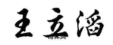 胡问遂王立滔行书个性签名怎么写