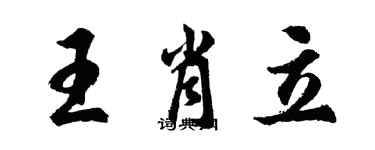 胡问遂王肖立行书个性签名怎么写