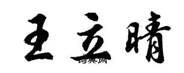 胡问遂王立晴行书个性签名怎么写