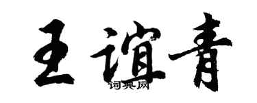 胡问遂王谊青行书个性签名怎么写