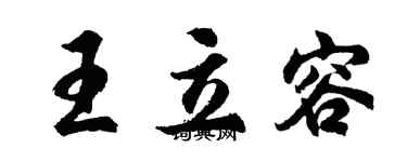 胡问遂王立容行书个性签名怎么写
