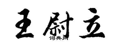 胡问遂王尉立行书个性签名怎么写