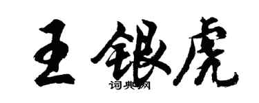 胡问遂王银虎行书个性签名怎么写