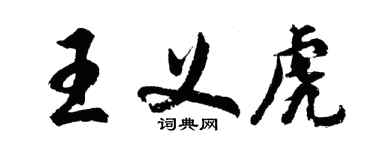 胡问遂王义虎行书个性签名怎么写