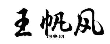 胡问遂王帆风行书个性签名怎么写