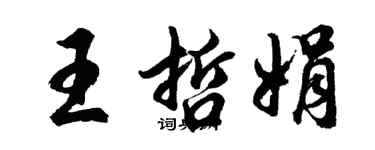 胡问遂王哲娟行书个性签名怎么写
