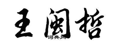 胡问遂王闽哲行书个性签名怎么写
