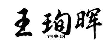 胡问遂王珣晖行书个性签名怎么写