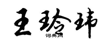 胡问遂王玲玮行书个性签名怎么写