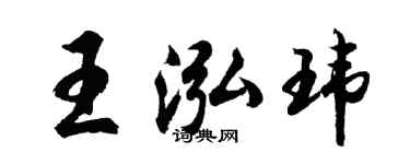 胡问遂王泓玮行书个性签名怎么写