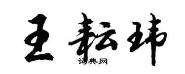胡问遂王耘玮行书个性签名怎么写