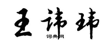 胡问遂王讳玮行书个性签名怎么写