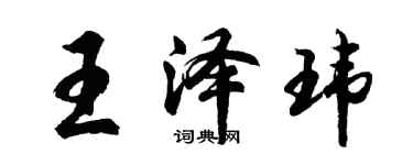 胡问遂王泽玮行书个性签名怎么写
