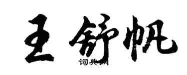 胡问遂王舒帆行书个性签名怎么写
