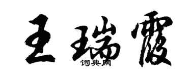 胡问遂王瑞霞行书个性签名怎么写
