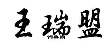 胡问遂王瑞盟行书个性签名怎么写