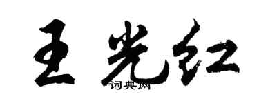 胡问遂王光红行书个性签名怎么写