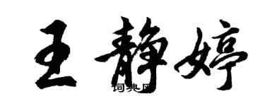 胡问遂王静婷行书个性签名怎么写