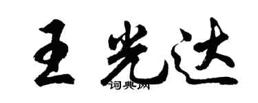 胡问遂王光达行书个性签名怎么写