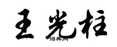 胡问遂王光柱行书个性签名怎么写