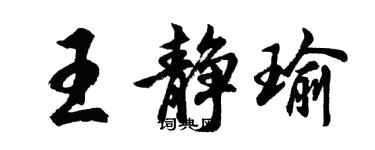 胡问遂王静瑜行书个性签名怎么写