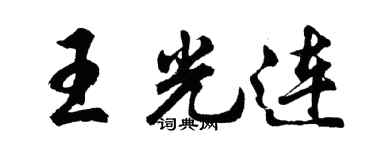胡问遂王光连行书个性签名怎么写
