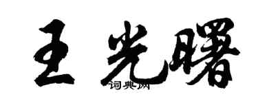 胡问遂王光曙行书个性签名怎么写