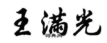 胡问遂王满光行书个性签名怎么写