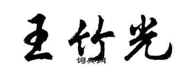 胡问遂王竹光行书个性签名怎么写