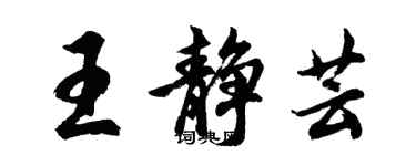 胡问遂王静芸行书个性签名怎么写