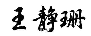 胡问遂王静珊行书个性签名怎么写
