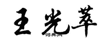 胡问遂王光萃行书个性签名怎么写