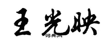 胡问遂王光映行书个性签名怎么写