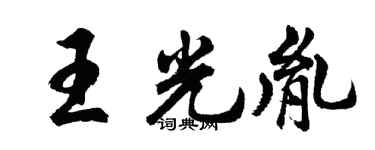 胡问遂王光胤行书个性签名怎么写