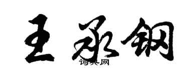 胡问遂王承钢行书个性签名怎么写