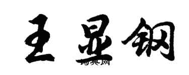 胡问遂王显钢行书个性签名怎么写