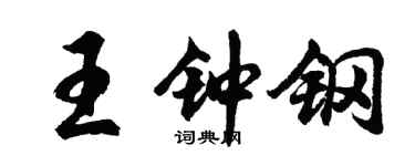胡问遂王钟钢行书个性签名怎么写