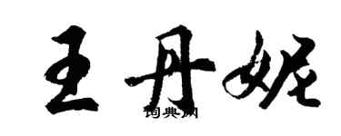 胡问遂王丹妮行书个性签名怎么写