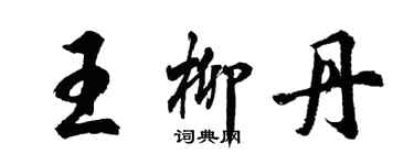 胡问遂王柳丹行书个性签名怎么写