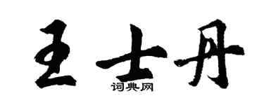 胡问遂王士丹行书个性签名怎么写