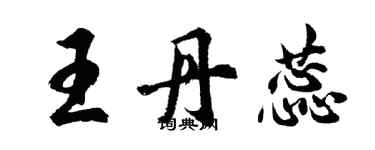 胡问遂王丹蕊行书个性签名怎么写