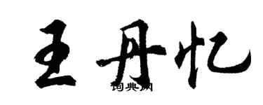 胡问遂王丹忆行书个性签名怎么写