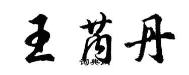 胡问遂王芮丹行书个性签名怎么写