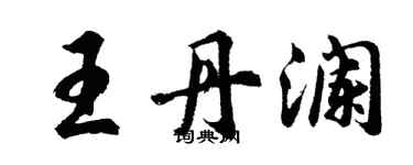 胡问遂王丹澜行书个性签名怎么写